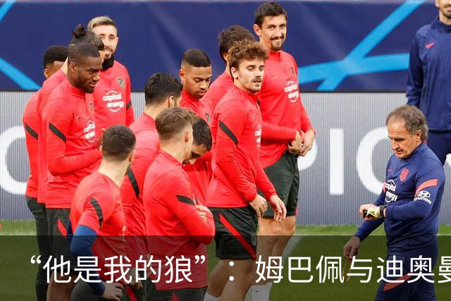 “他是我的狼”：姆巴佩与迪奥曼德赛后互怼，皇马锋线新默契