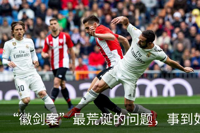 “徽剑案”最荒诞的问题，事到如今还不指出来吗？