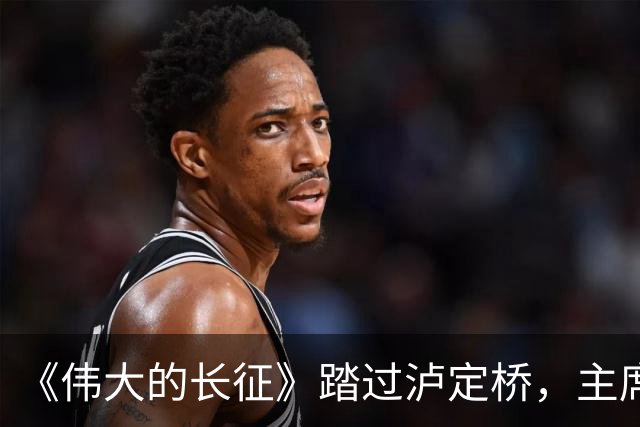 《伟大的长征》踏过泸定桥，主席为何直言：应当在这里立一块碑！