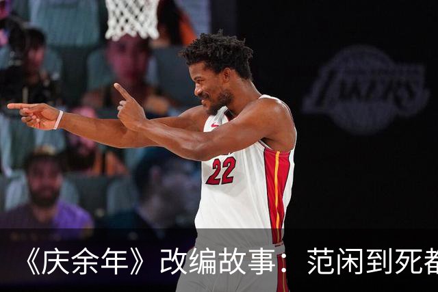 《庆余年》改编故事：范闲到死都没发现，京都城里藏得最深的人，既不是陈萍萍，也不是庆帝，而是那个一直视为“透明”的他