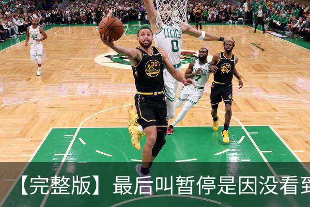 【完整版】最后叫暂停是因没看到有人跑出空位 不在意开局二连败
