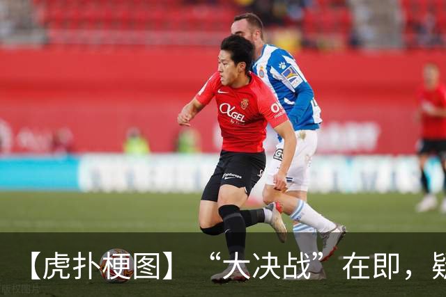【虎扑梗图】“大决战”在即，疑似蓉城赛前动员现场画面流出