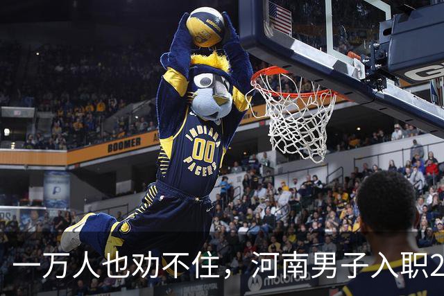一万人也劝不住，河南男子入职2月被外派飞东南亚，落地傻眼了