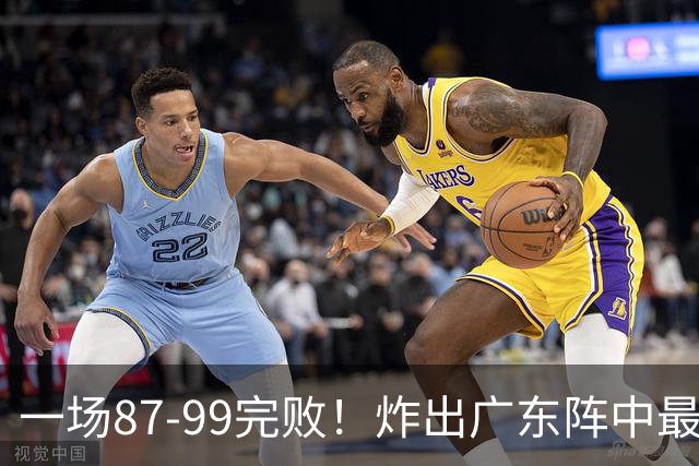 一场87-99完败！炸出广东阵中最大水货！或遭球队放弃