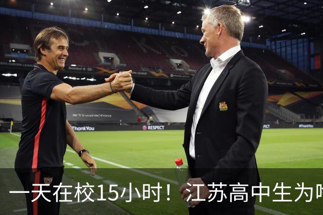 一天在校15小时！江苏高中生为啥这么熬？教育厅长回应