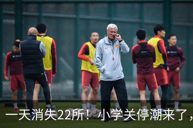 一天消失22所！小学关停潮来了，但更让人担心的还在后头