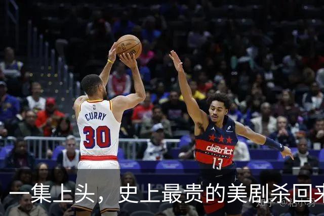 一集上头，史上最贵的美剧杀回来了