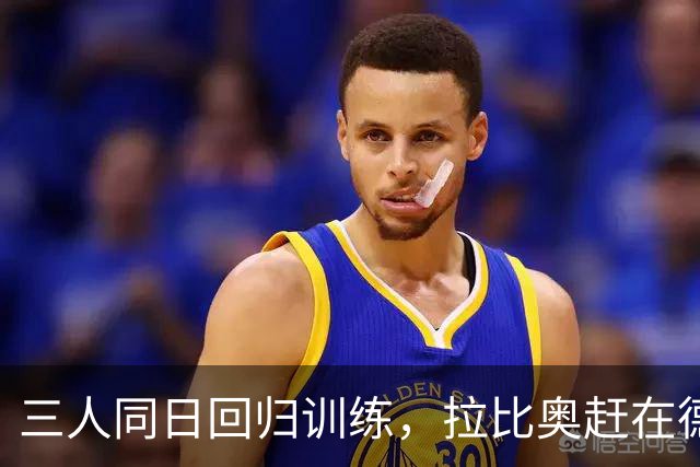 三人同日回归训练，拉比奥赶在德比前复出