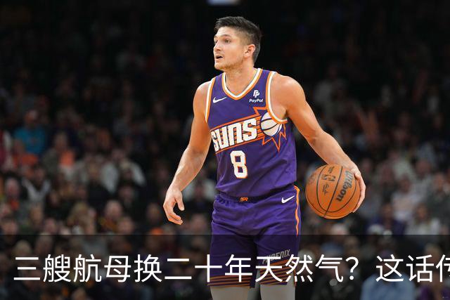 三艘航母换二十年天然气？这话传得有鼻子有眼，可你细品