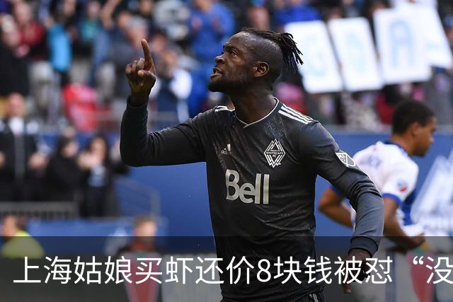 上海姑娘买虾还价8块钱被怼“没钱别买”，她没吵也没忍，几句话让摊主乖乖改口