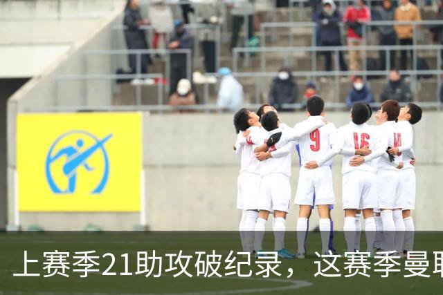 上赛季21助攻破纪录，这赛季曼联队长连替补都不配？