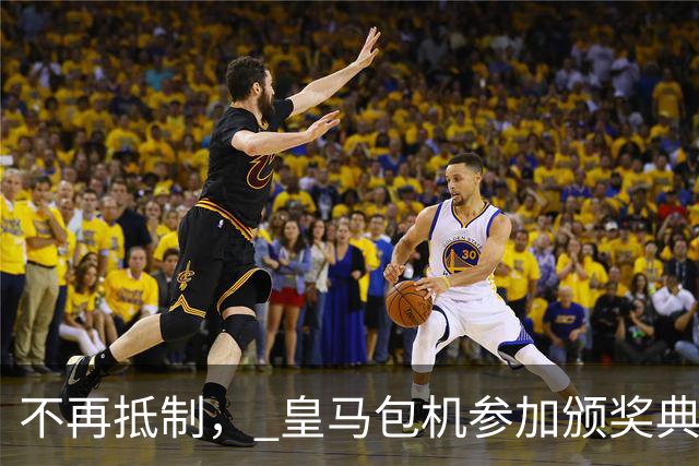 不再抵制， 皇马包机参加颁奖典礼，今年的金球奖难道是姆巴佩？