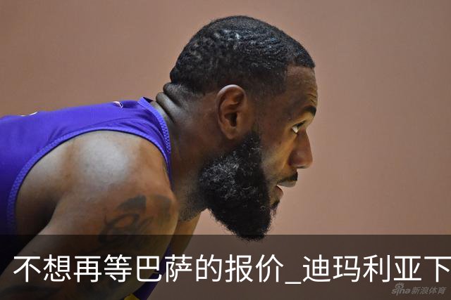 不想再等巴萨的报价 迪玛利亚下周接受尤文体检
