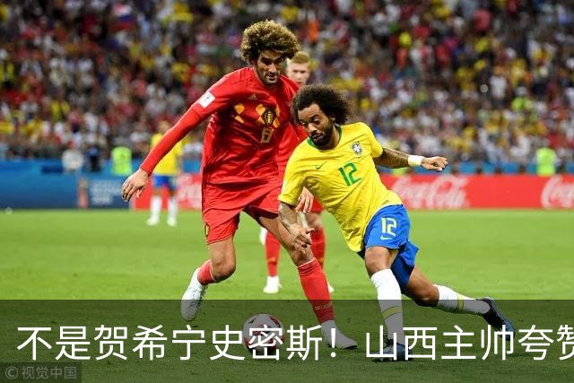 不是贺希宁史密斯！山西主帅夸赞深圳一人，他击败我们的所有努力