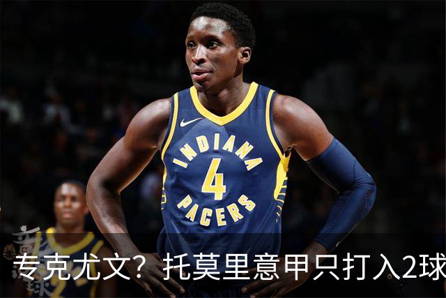 专克尤文？托莫里意甲只打入2球 对手都是尤文