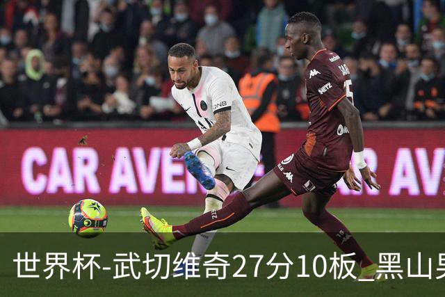 世界杯-武切维奇27分10板 黑山男篮大胜墨西哥