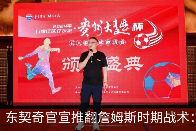 东契奇官宣推翻詹姆斯时期战术：旧体系已证明带不来总冠军
