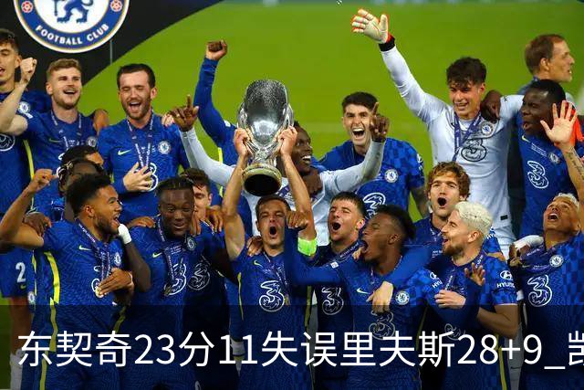 东契奇23分11失误里夫斯28+9 凯斯勒22+8湖人击沉快船