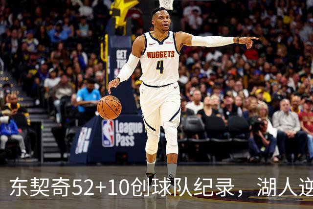 东契奇52+10创球队纪录，湖人逆转爵士3连胜里夫斯29分