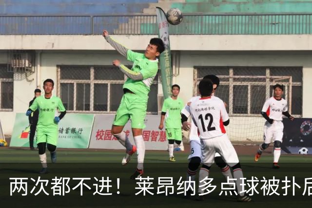 两次都不进！莱昂纳多点球被扑后重罚 维塔尔同样失点 海港仍落后