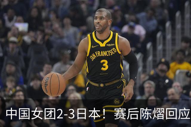 中国女团2-3日本！赛后陈熠回应丢冠：两盘都输了，责任在我