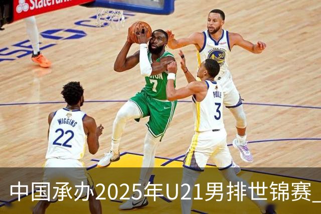 中国承办2025年U21男排世锦赛 中青队获参赛资格