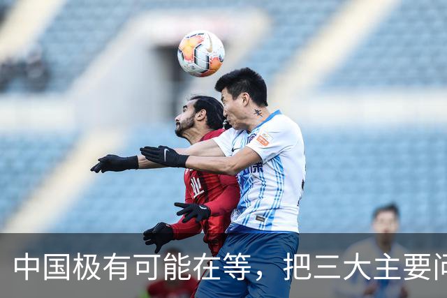中国极有可能在等，把三大主要问题解决了，再彻底解决台湾问题