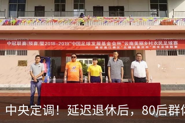 中央定调！延迟退休后，80后群体，按15年缴纳社保，不能退休吗？