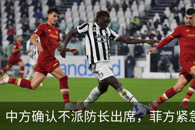 中方确认不派防长出席，菲方紧急改口涉台口径，结果还是失望了！