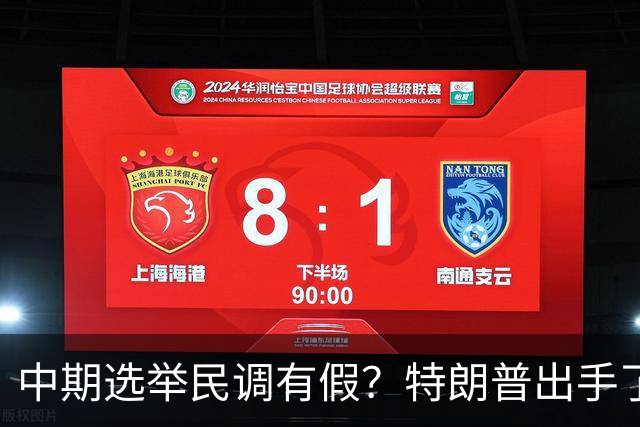 中期选举民调有假？特朗普出手了