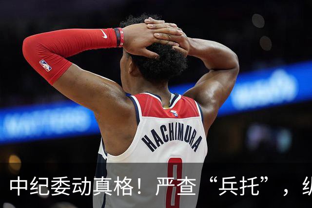 中纪委动真格！严查“兵托”，纵容包庇者一律从严问责！