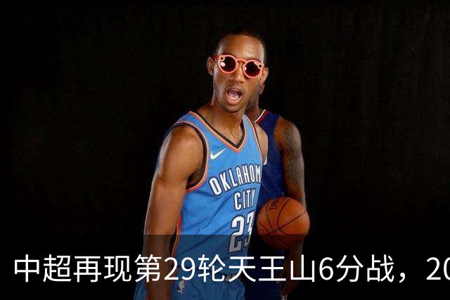 中超再现第29轮天王山6分战，2014年邵佳一绝杀恒大为国安续命