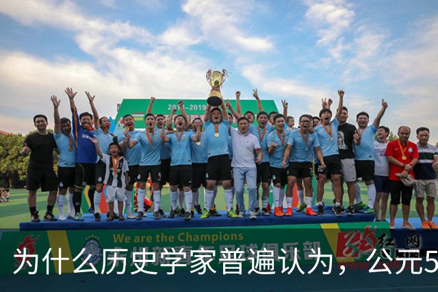 为什么历史学家普遍认为，公元536年，是世界上最可怕的一年？