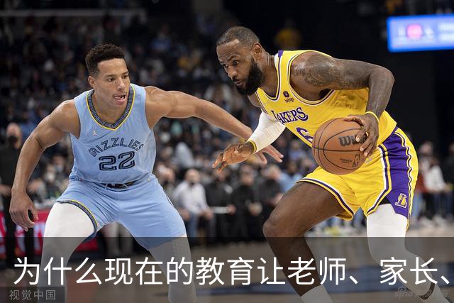 为什么现在的教育让老师、家长、学生都非常的累？