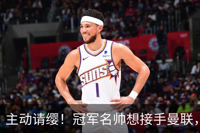 主动请缨！冠军名帅想接手曼联，经纪人力荐顶替卡里克