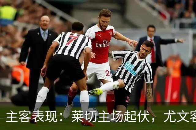 主客表现：莱切主场起伏，尤文客场更稳