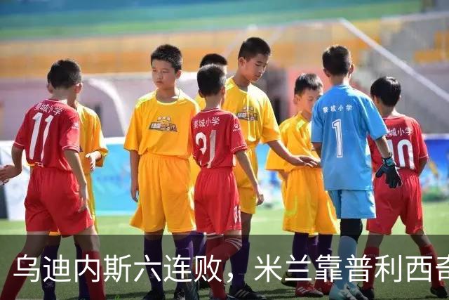 乌迪内斯六连败，米兰靠普利西奇和哈钦森首球拿下三分