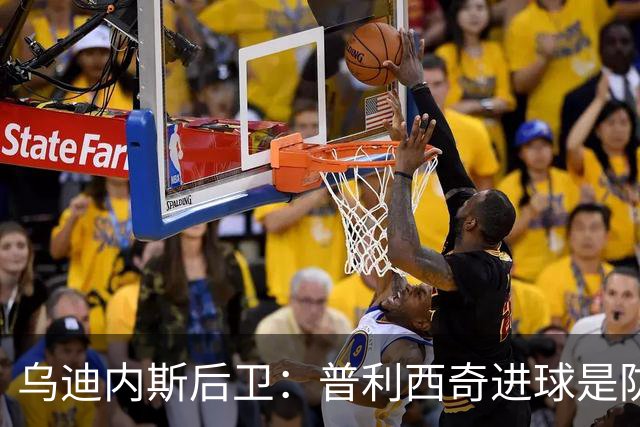 乌迪内斯后卫：普利西奇进球是防线的疏忽，我们必须尽量减少错误