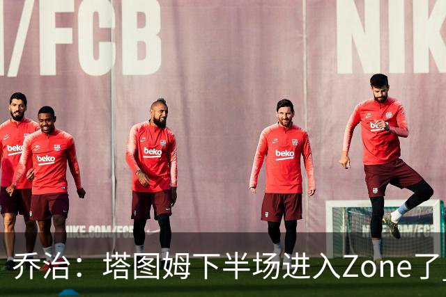 乔治：塔图姆下半场进入Zone了 那种球感就好像打训练赛那么简单