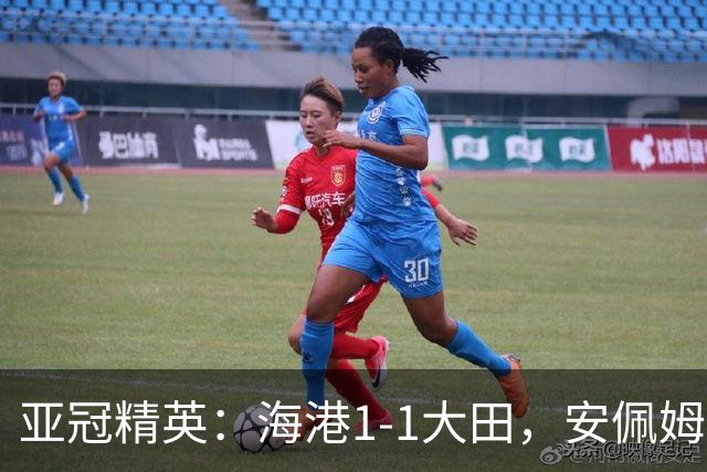 亚冠精英：海港1-1大田，安佩姆连场破门，颜骏凌献神扑