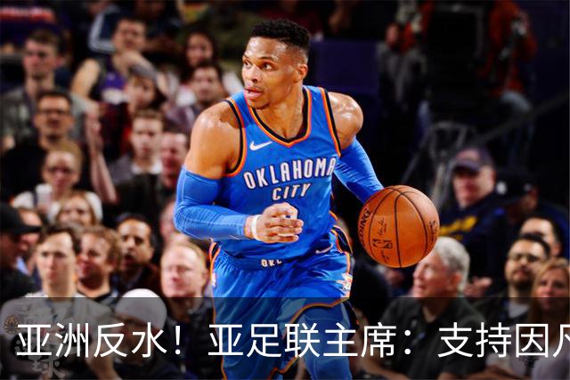 亚洲反水！亚足联主席：支持因凡蒂诺竞选连任国际足联主席