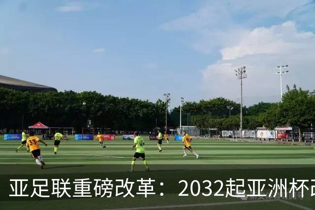 亚足联重磅改革：2032起亚洲杯改在偶数年举办，将与世界杯同框