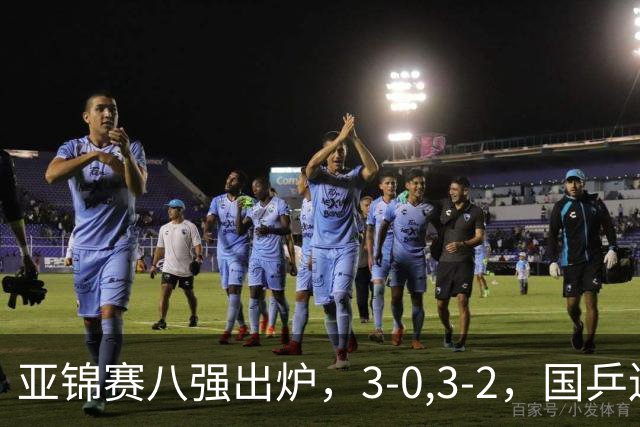 亚锦赛八强出炉，3-0,3-2，国乒连赢两场，林诗栋轻松温瑞博惊险