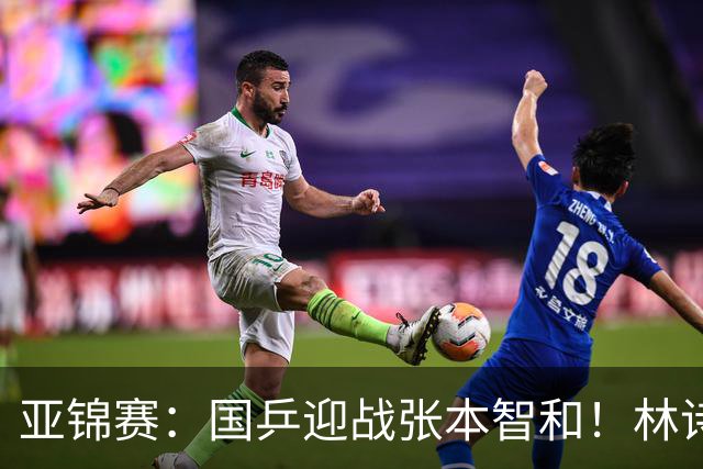 亚锦赛：国乒迎战张本智和！林诗栋黄友政3-0获胜，男双8强全出炉