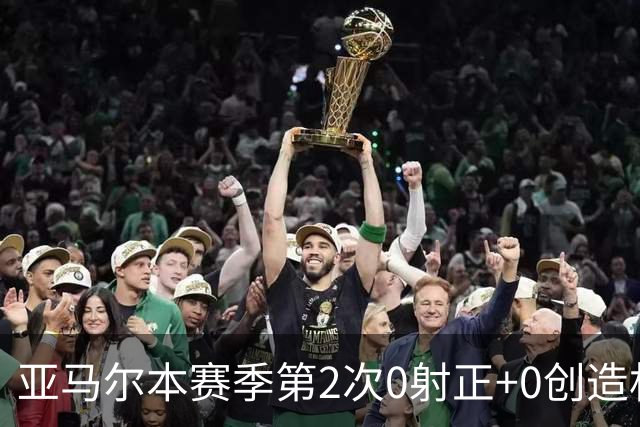 亚马尔本赛季第2次0射正+0创造机会 姆巴佩今年首次2射正均破门