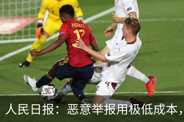 人民日报：恶意举报用极低成本，把他人拖入“被举报—自证—再被举报”循环，以达到发泄私怨，扰乱对方生产、生活的目的！应反制恶意举报