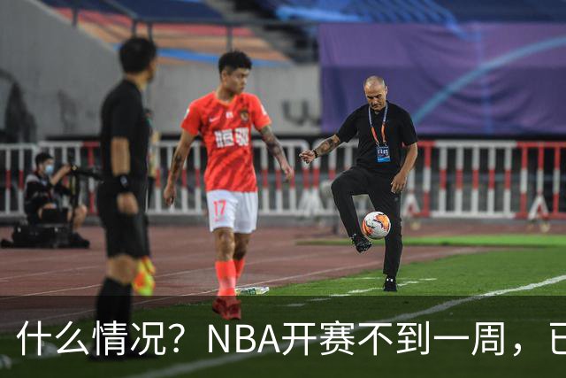 什么情况？NBA开赛不到一周，已有5人受伤缺阵，杰威恐赛季报销