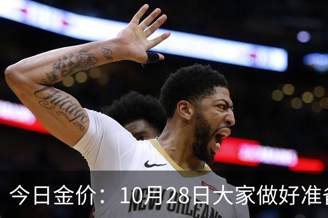 今日金价：10月28日大家做好准备！接下来，黄金有可能会历史重演