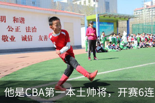 他是CBA第一本土帅将，开赛6连胜，进不了国家队，执教碾压郭士强