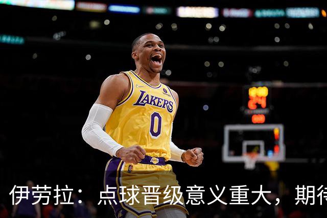 伊劳拉：点球晋级意义重大，期待主场迎战老东家伯恩茅斯